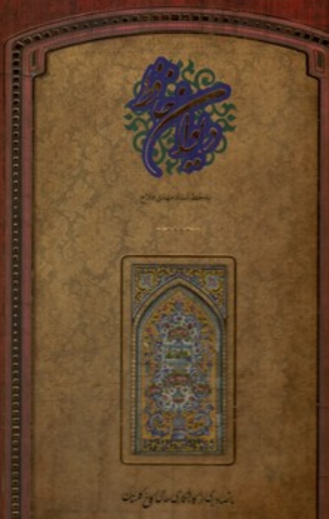 تصویر  دیوان حافظ - با تصاویری از کاشی کاری کاخ گلستان - خط مهدی فلاح (رحلی بزرگ-گالینگور با قاب)